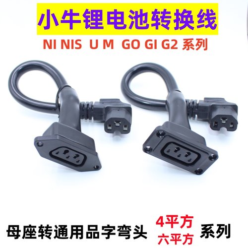 小牛锂电池车转换接头充电器转通用T型插头N1SG M U加长加粗4平方