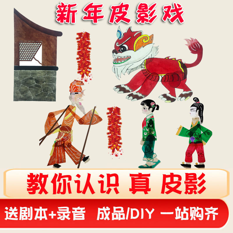 故事皮影戲道具春節幼兒園