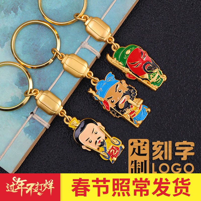 京剧脸谱钥匙扣金属钥匙扣创意中国风出国小礼品三国人物钥匙挂件