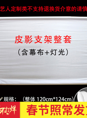 皮影戏幕布支架灯光手工diy