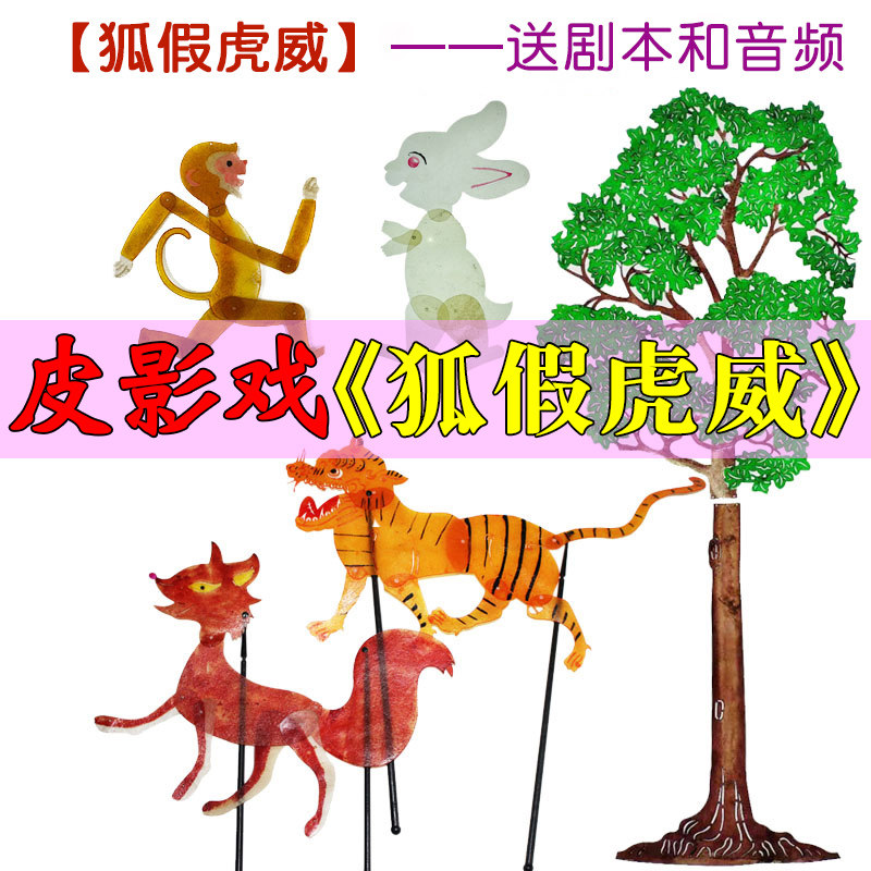 狐假虎威皮影戏道具成语故事