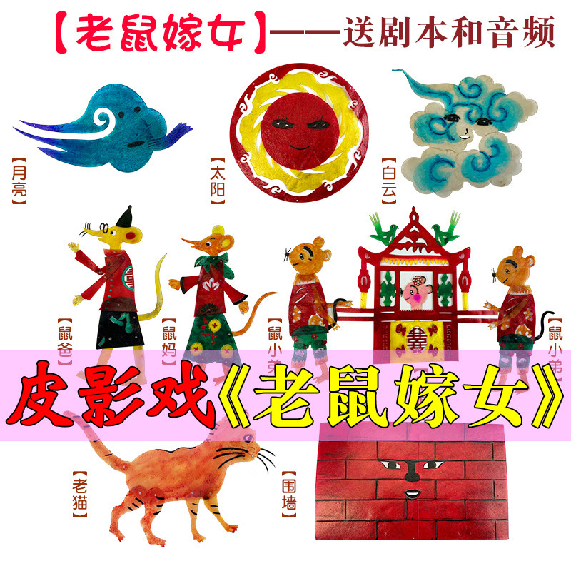 老鼠嫁女皮影戏道具寓言故事