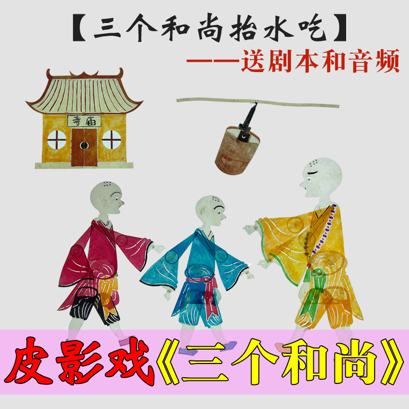 三个和尚抬水皮影戏道具