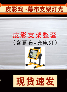 皮影戏幕布支架灯光表演舞台