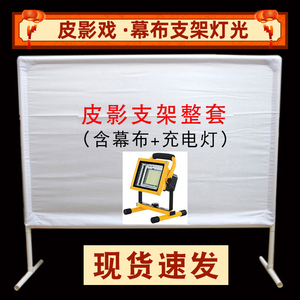 皮影戏幕布支架灯光表演舞台