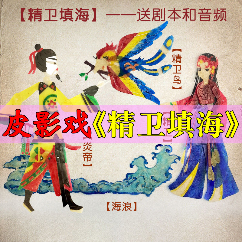 精卫填海皮影戏道具成语故事