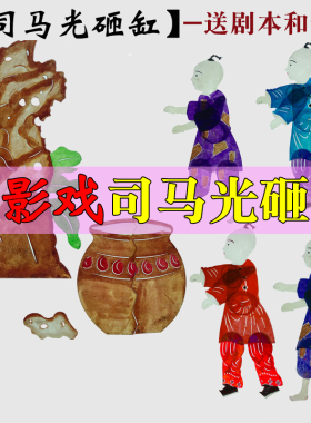 司马光皮影戏道具幼儿园表演人偶