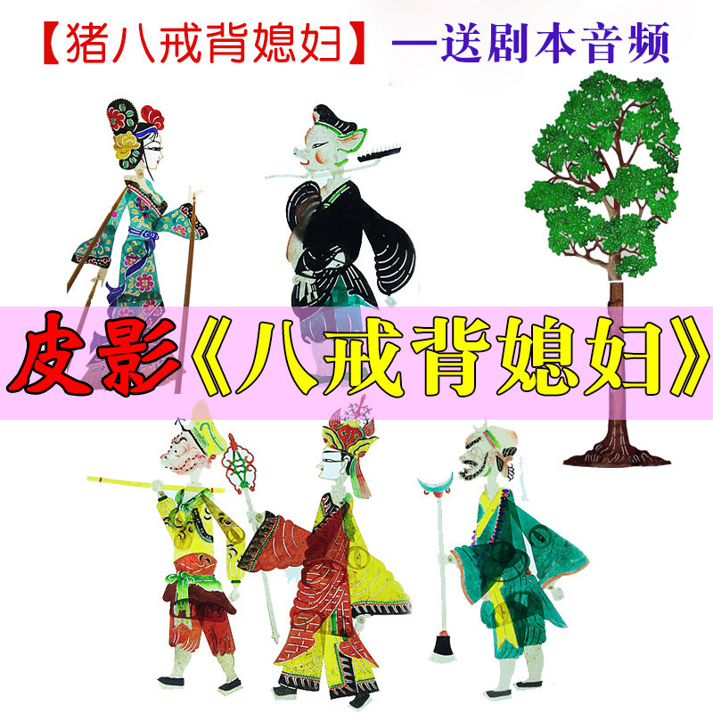 猪八戒背媳妇皮影戏道具幼儿园