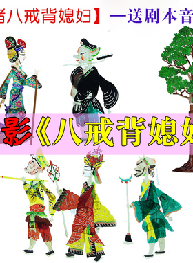 猪八戒背媳妇皮影戏道具幼儿园