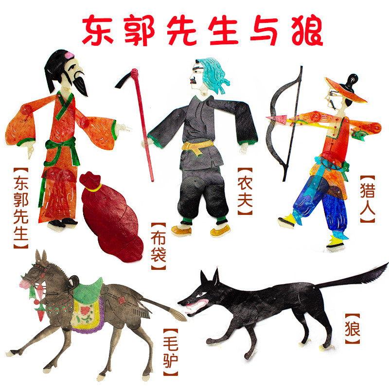 东郭先生皮影戏道具幼儿园