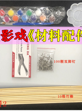 皮影戏配件人偶diy道具双脚