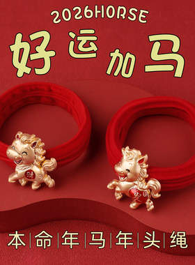2026新款马年红色发圈头绳新年本命年发绳头饰儿童皮筋扎头发头饰