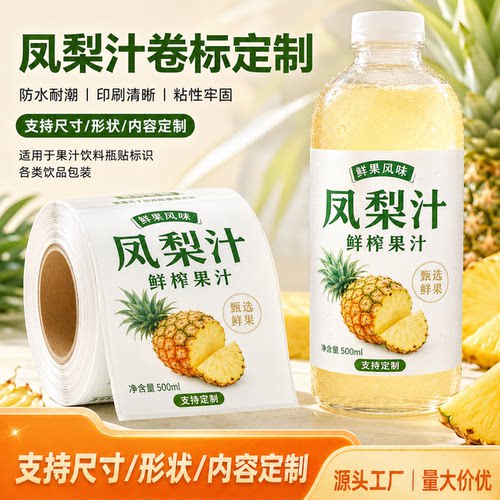 凤梨汁卷筒不干胶标签定制 果汁饮料瓶身贴纸彩色印刷 LOGO 定做