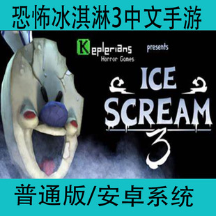 Scream3中文版 恐怖冰淇淋3Ice 手游安卓手机密室冒险逃脱游戏