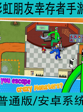 彩虹朋友幸存者手Survivor In Rainbow Monster单机游戏安卓手游