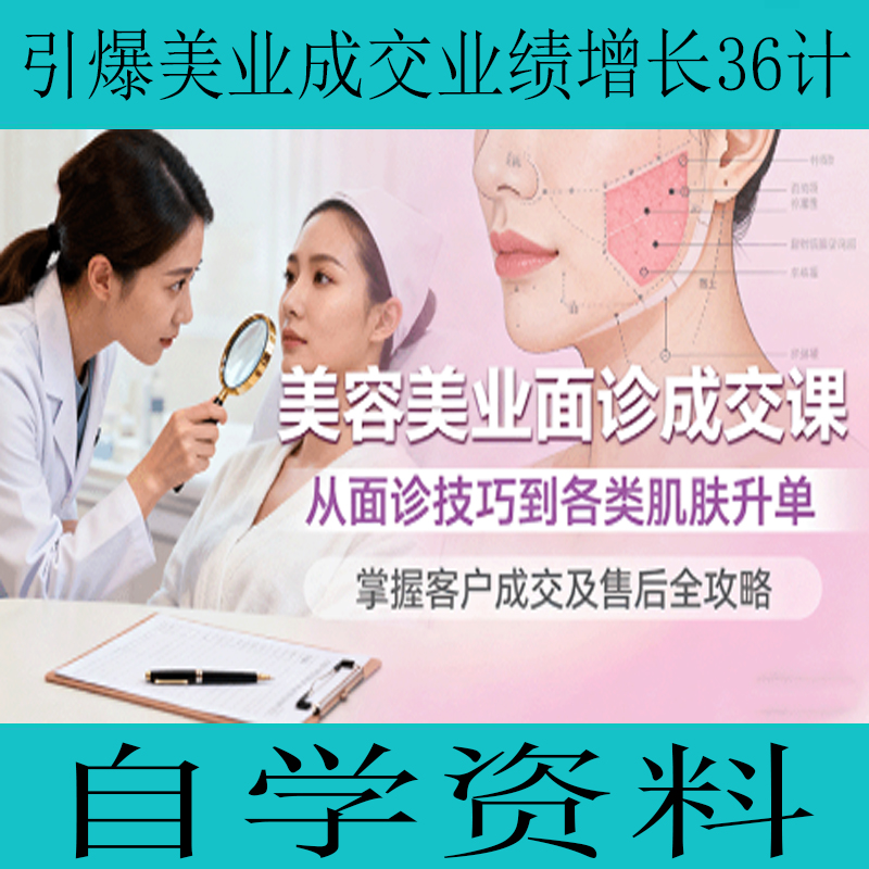 引爆美业成交业绩增长36计美容美业面诊成交课自学资料学习资源