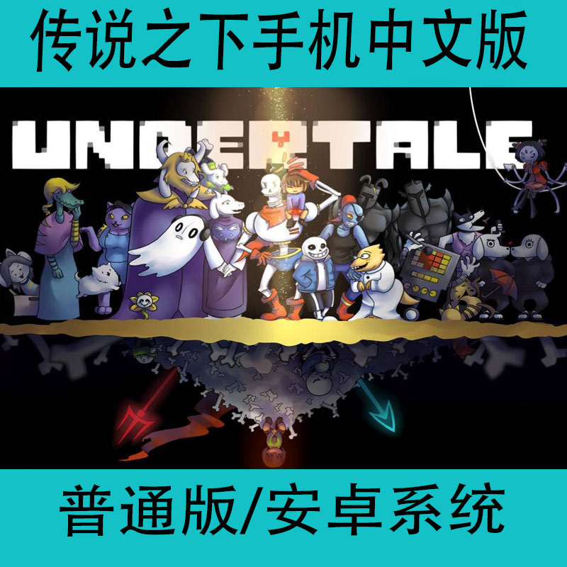 传说之下UNDERTALE中文安卓单机游戏像素风冒险RPG手游 电玩/配件/游戏/攻略 STEAM 原图主图