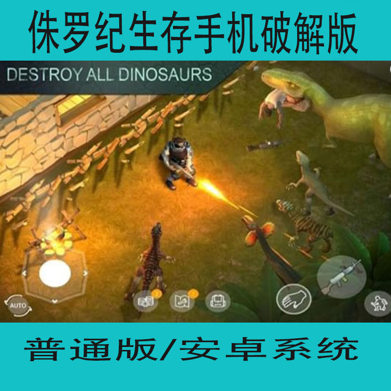 侏罗纪生存安卓破解版手机游戏安卓单机模拟动作类手游