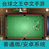 台球之王中文手游安卓手机桌球模拟游戏