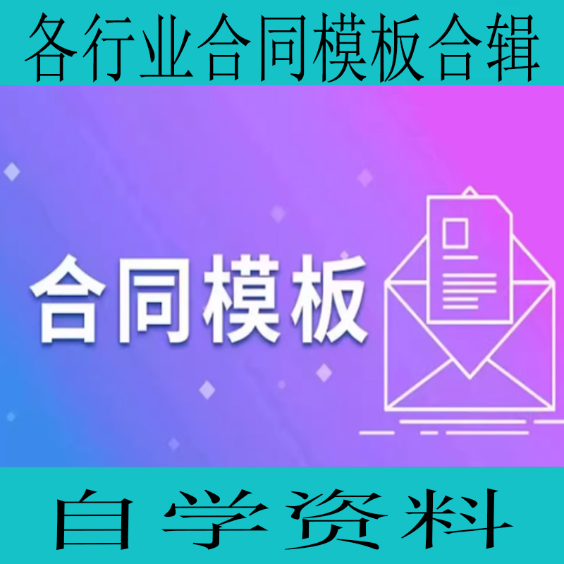 各行业合同模板合辑实用合同模板全集自学资料学习资源