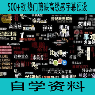 500+款 热门剪映高级感字幕预设导入教程+支持剪映8.0以上版本