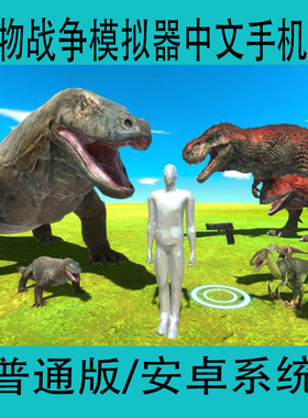 动物战争模拟器Animal Revolt Battle Simulator安卓破解中文手游