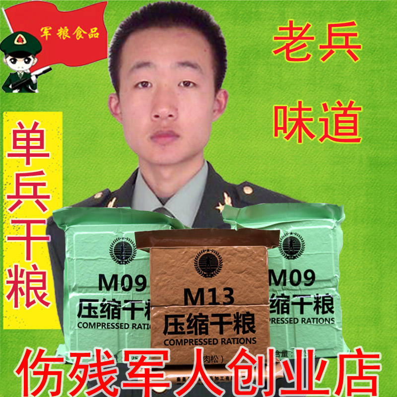 【老兵味】壓縮餅干軍單兵干糧M09M13代餐充饑戶外食品包郵