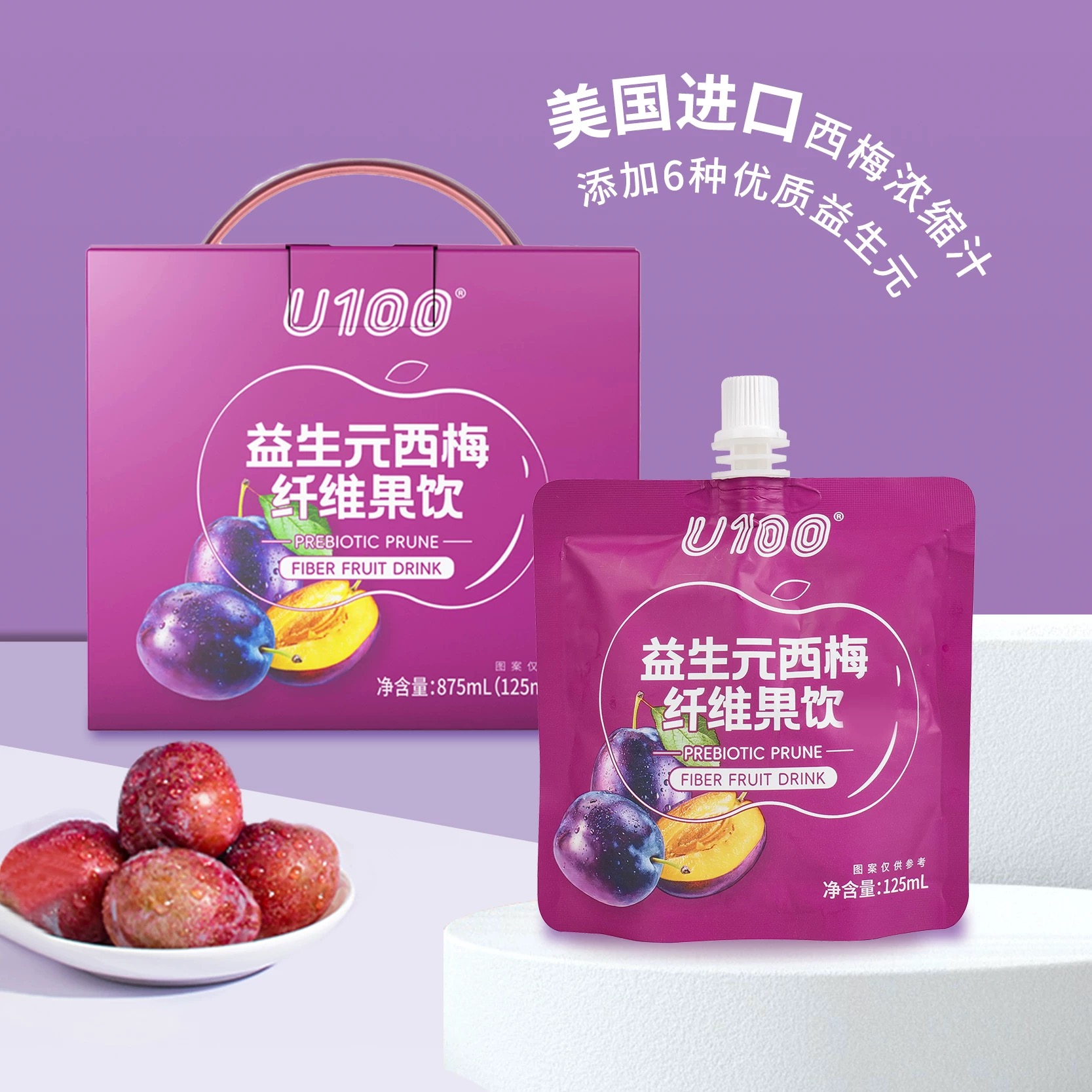 6袋起包邮U100益生元西梅汁纤维果饮大餐救星进口西梅浓缩汁125ml