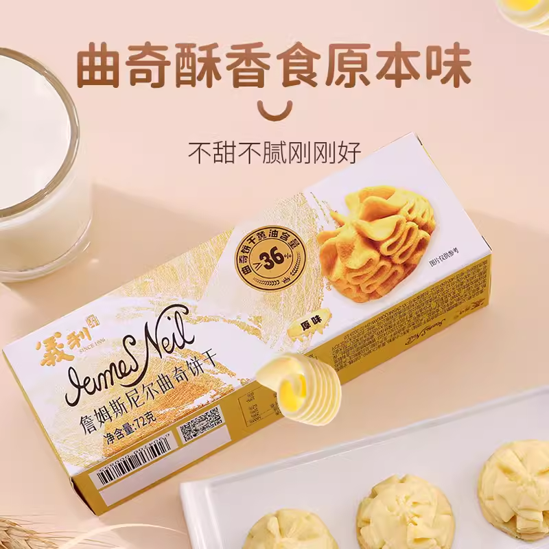 【中华老字号】义利詹姆斯尼尔曲奇饼干原味酥性黄油饼干传统风味