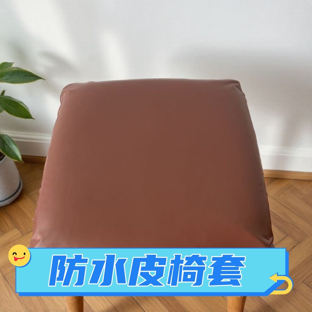 防水皮椅套方形坐垫套柔软超细纤维座椅垫棕色通用型凳子套,居家布艺,椅垫,淘宝优惠券,粉丝福利购,淘宝优惠卷