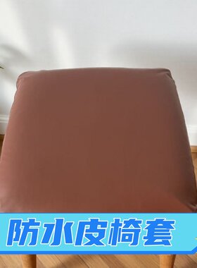 防水皮椅套方形坐垫套