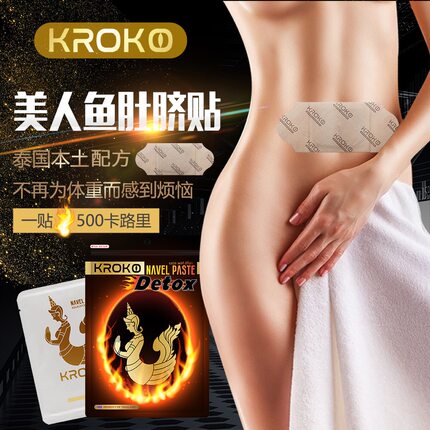 泰国正品Kroko美人鱼肚脐贴新版透气人鱼贴肚挤贴暖宫贴理疗贴