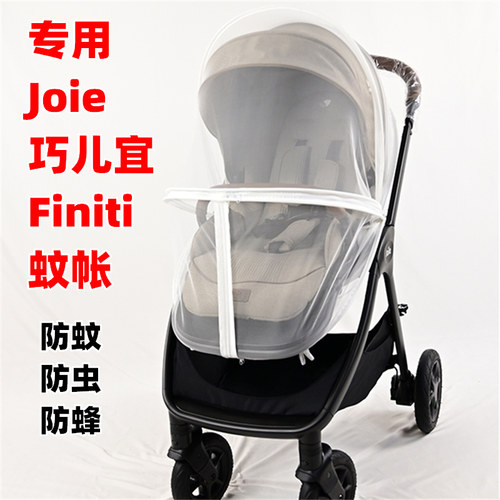 专用Joie巧儿宜Finiti婴儿手推车防蚊罩蚊帐儿童溜娃车防虫网纱罩