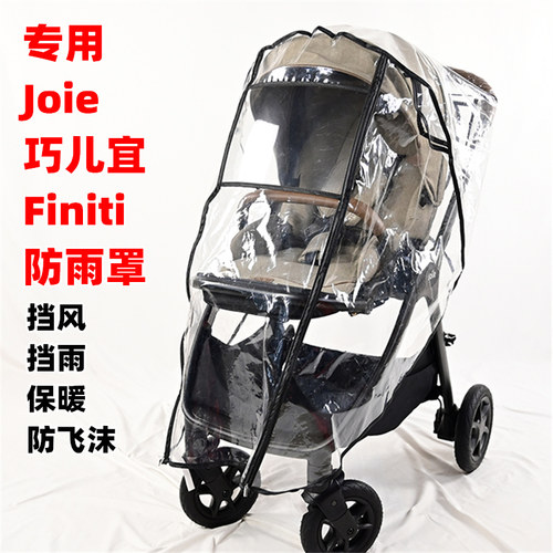 专用Joie巧儿宜Finiti婴儿手推车防雨罩儿童溜娃车挡风保暖雨衣棚