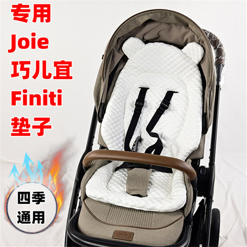 专用Joie巧儿宜Finiti婴儿手推车棉垫坐垫子儿童溜娃神器四季靠垫