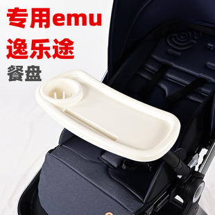 板 專用逸樂途emu餐盤嬰兒推車吃飯桌板兒童推車零食玩具托板加裝