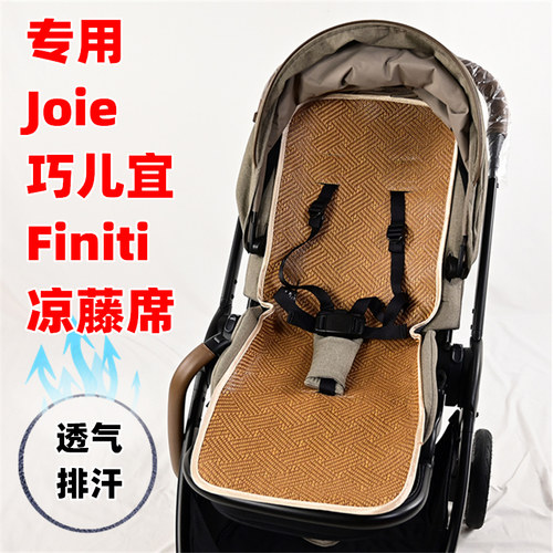 专用Joie巧儿宜Finiti婴儿手推车凉席坐垫子儿童溜娃车藤席夏季垫