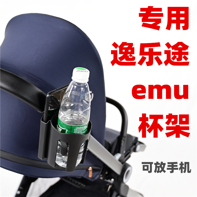 专用逸乐途emu杯架婴儿推车