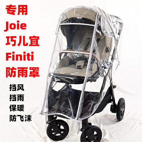 专用Joie巧儿宜Finiti婴儿手推车防雨罩儿童溜娃车四季挡雨衣雨棚