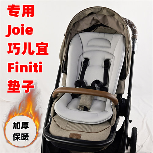 专用Joie巧儿宜Finiti婴儿手推车棉垫坐垫子儿童溜娃神器加厚靠垫