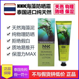 泰国正品NNK海藻防晒霜面部身体SPF50紫外线美白隔离防晒乳军训女