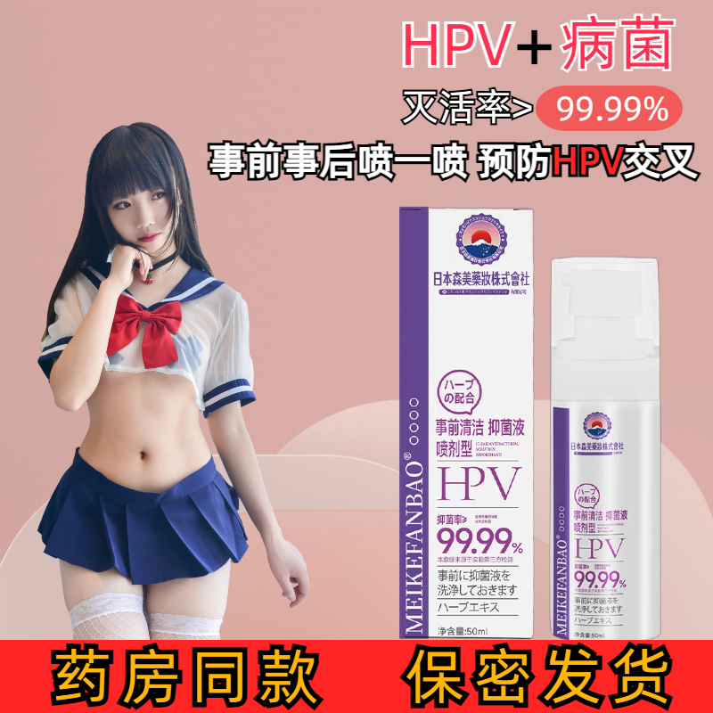 凡宝HPV预防抑菌喷雾便携装