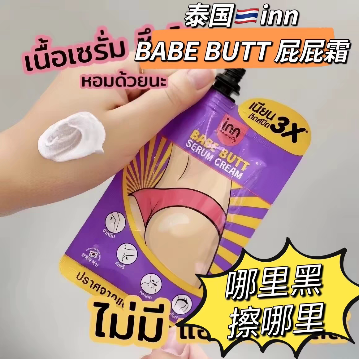 现货泰国babebutt屁屁霜淡化色素沉淀关节屁股印脖子腋下大腿根