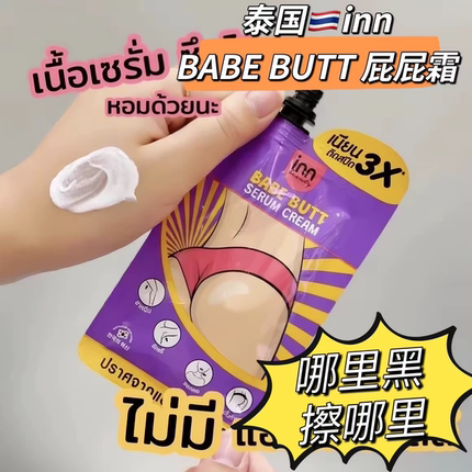 现货泰国babebutt屁屁霜淡化色素沉淀关节屁股印脖子腋下大腿根