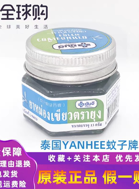 泰国YANHEE蚊子牌绿药膏原装进口正品蚊虫叮咬正宗青草药膏草药膏