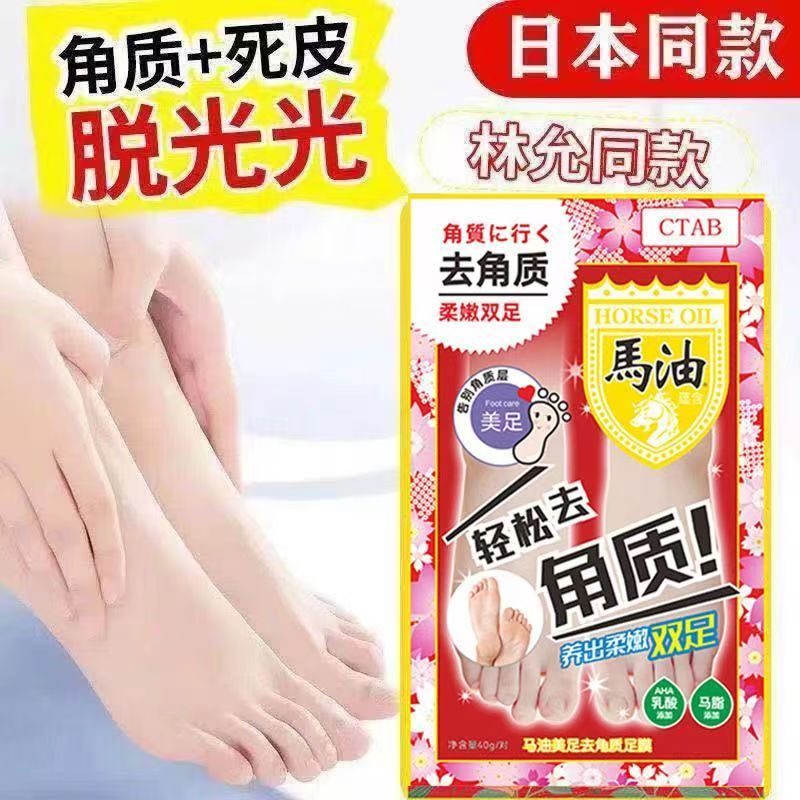 日本马油足膜脚后跟干裂去角质死皮脚部脱皮蜕皮脚膜老茧林允同款