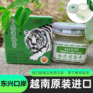 白虎膏活络膏源自越南正品原装老虎膏肩腰腿蚊虫叮咬开车犯困提神