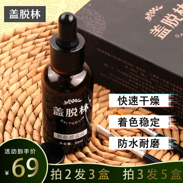 买2送1盖脱林肤色遮盖液防水持久痘印白斑遮瑕膏还原肤色液护肤品