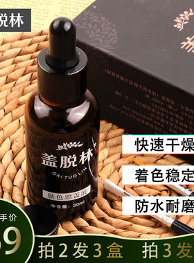 买2送1盖脱林肤色遮盖液防水持久痘印白斑遮瑕膏还原肤色液护肤品