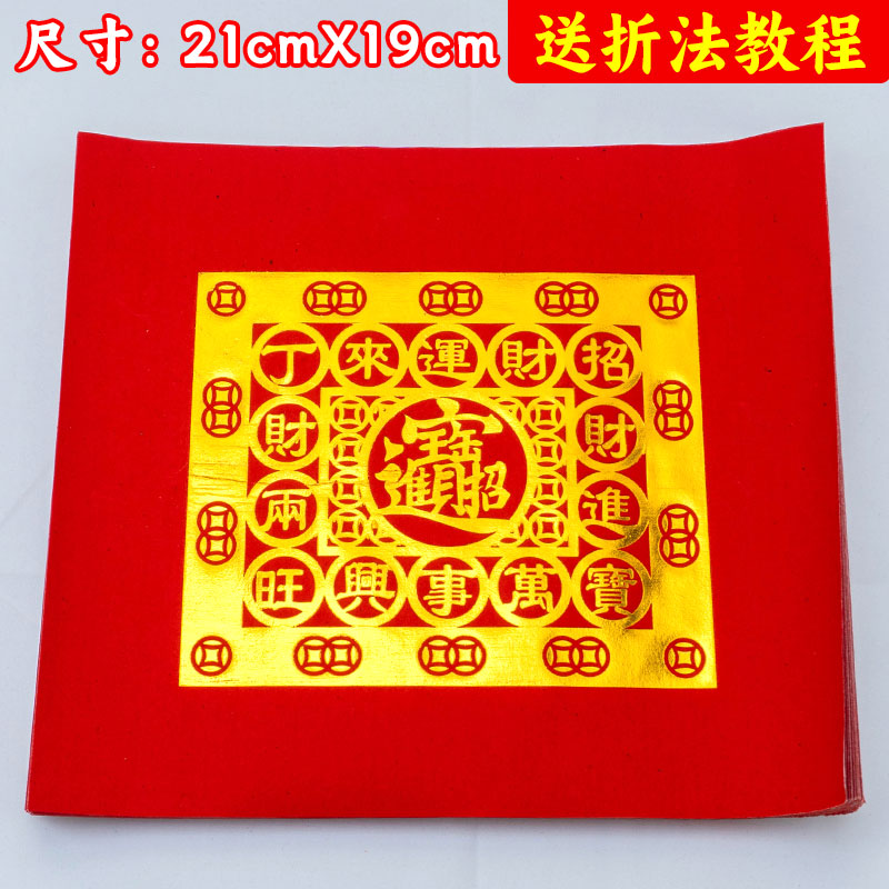 红色烫金折纸招财进宝福钱纸尺寸19×21cm潮汕中秋折塔元宝纸单联